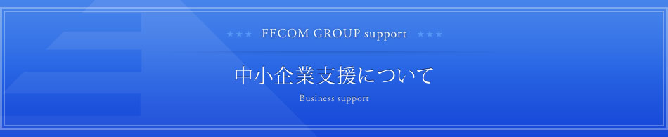 中小企業支援について Business support