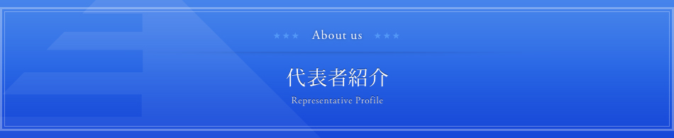 Representative profile 代表者紹介