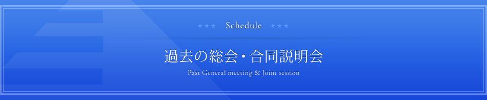 過去の総会・合同説明会 Past General meeting & Joint session