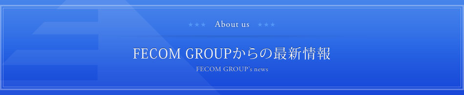 FECOM GROUPからの最新情報