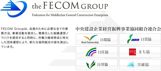 FECOM Groupは会員のために必要な全ての活動を統合し経営ノウハウを提供すると同時に新たな協同組合の姿を演出。