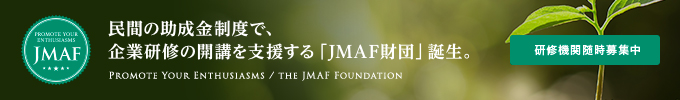 民間の助成金制度で、企業研修の開講を支援する「JMAF財団」誕生。
