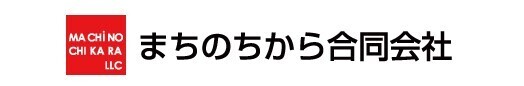 まちのちから合同会社 ロゴ